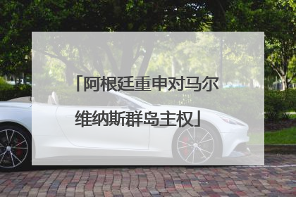 阿根廷重申对马尔维纳斯群岛主权