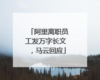阿里离职员工发万字长文，马云回应