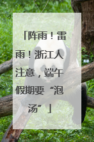 阵雨！雷雨！浙江人注意，端午假期要“泡汤”