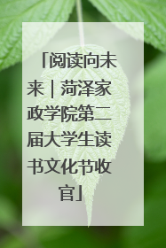 阅读向未来｜菏泽家政学院第二届大学生读书文化节收官