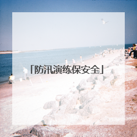 防汛演练保安全