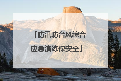 防汛防台风综合应急演练保安全