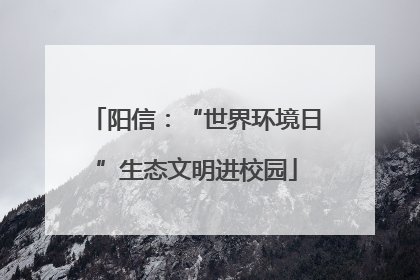阳信：“世界环境日”生态文明进校园