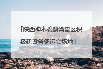 陕西神木碧麟湾景区积极建设省冬运会场地