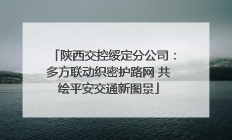 陕西交控绥定分公司：多方联动织密护路网 共绘平安交通新图景