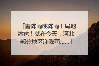 雷阵雨或阵雨！局地冰雹！就在今天，河北部分地区迎降雨……