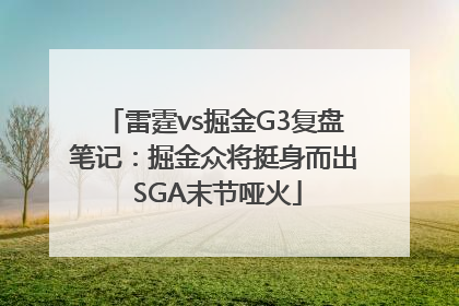 雷霆vs掘金G3复盘笔记：掘金众将挺身而出 SGA末节哑火