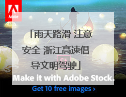 雨天路滑 注意安全 浙江高速倡导文明驾驶
