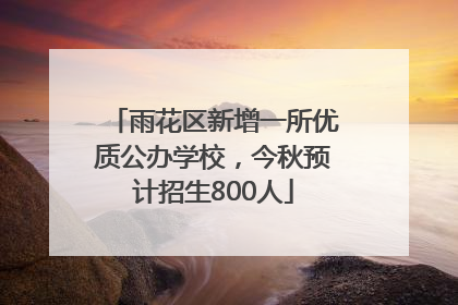 雨花区新增一所优质公办学校，今秋预计招生800人