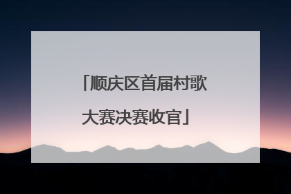 顺庆区首届村歌大赛决赛收官