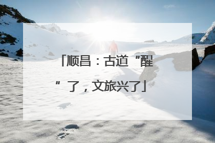 顺昌：古道“醒”了，文旅兴了