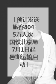 预计发送旅客8045万人次 国铁北京局7月1日起暑期运输启动