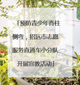 预防青少年脊柱侧弯，招远市志愿服务直通车小分队开展宣教活动