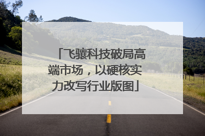 飞骧科技破局高端市场，以硬核实力改写行业版图