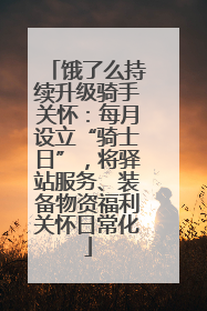 饿了么持续升级骑手关怀：每月设立“骑士日”，将驿站服务、装备物资福利关怀日常化