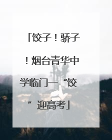 饺子！骄子！烟台青华中学临门一“饺”迎高考