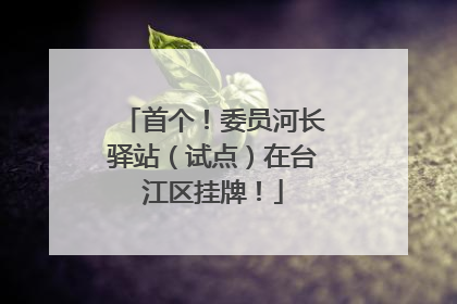 首个！委员河长驿站（试点）在台江区挂牌！