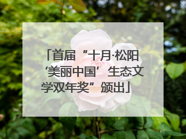 首届“十月·松阳‘美丽中国’生态文学双年奖”颁出