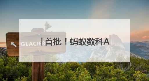 首批！蚂蚁数科Agentar通过中国信通院智能体评估，获最高评级