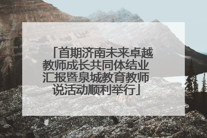 首期济南未来卓越教师成长共同体结业汇报暨泉城教育教师说活动顺利举行