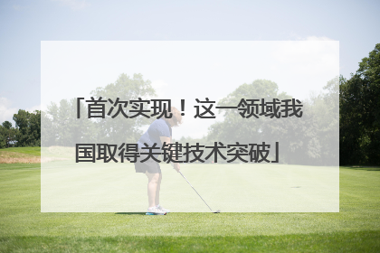 首次实现！这一领域我国取得关键技术突破