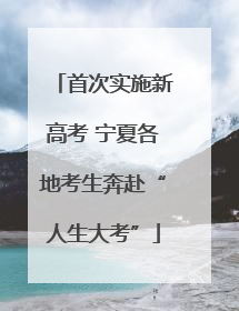 首次实施新高考 宁夏各地考生奔赴“人生大考”