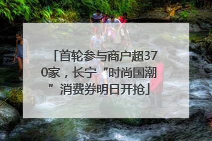 首轮参与商户超370家，长宁“时尚国潮”消费券明日开抢