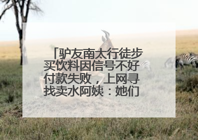 驴友南太行徒步买饮料因信号不好付款失败，上网寻找卖水阿姨：她们运水上山很辛苦
