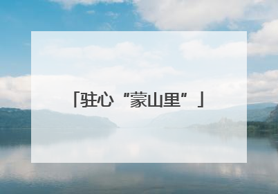 驻心“蒙山里”