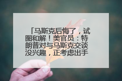 马斯克后悔了，试图和解！美官员：特朗普对与马斯克交谈没兴趣，正考虑出手此前买的红色特斯拉！特斯拉股价巨震