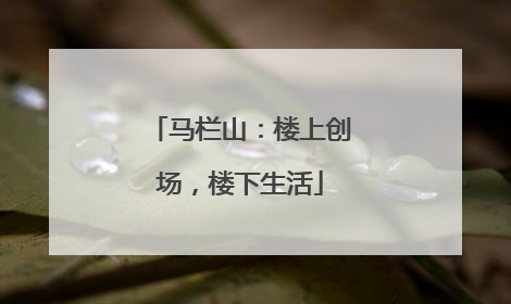 马栏山：楼上创场，楼下生活