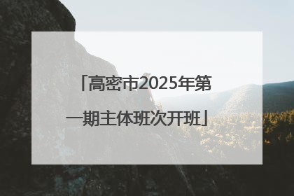 高密市2025年第一期主体班次开班