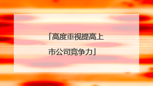 高度重视提高上市公司竞争力