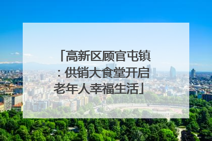 高新区顾官屯镇：供销大食堂开启老年人幸福生活