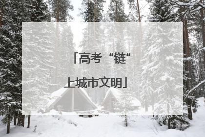 高考“链”上城市文明