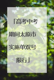 高考中考期间太原市实施单双号限行