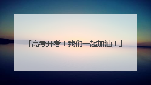 高考开考！我们一起加油！