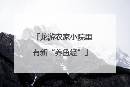 龙游农家小院里有新“养鱼经”