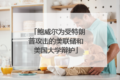 鲍威尔为受特朗普攻击的美联储和美国大学辩护