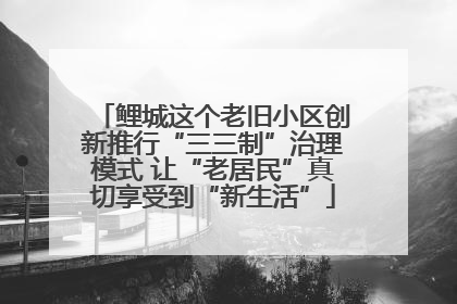鲤城这个老旧小区创新推行“三三制”治理模式 让“老居民”真切享受到“新生活”