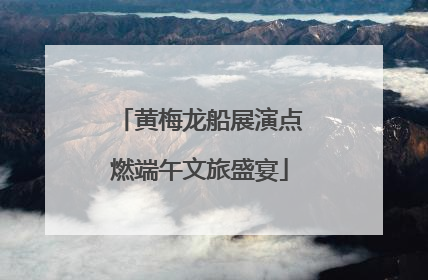 黄梅龙船展演点燃端午文旅盛宴
