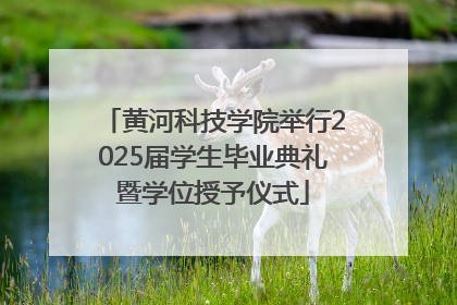 黄河科技学院举行2025届学生毕业典礼暨学位授予仪式