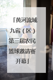 黄河流域九省（区）第三届农民篮球邀请赛开幕