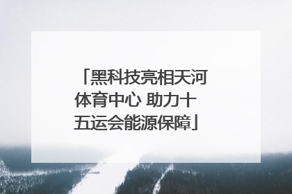 黑科技亮相天河体育中心 助力十五运会能源保障