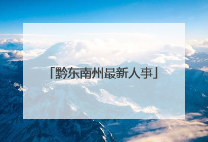 黔东南州最新人事