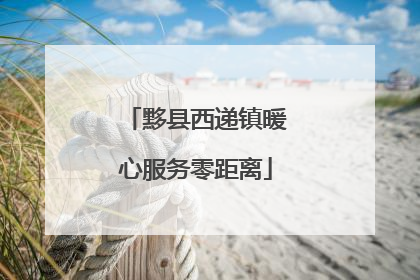 黟县西递镇暖心服务零距离