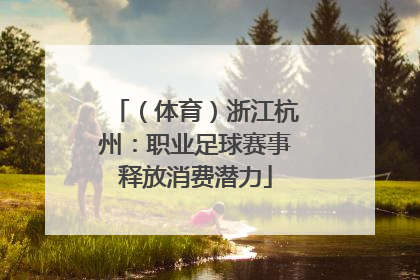 （体育）浙江杭州：职业足球赛事释放消费潜力