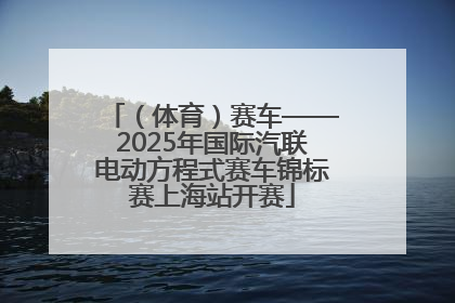 （体育）赛车——2025年国际汽联电动方程式赛车锦标赛上海站开赛