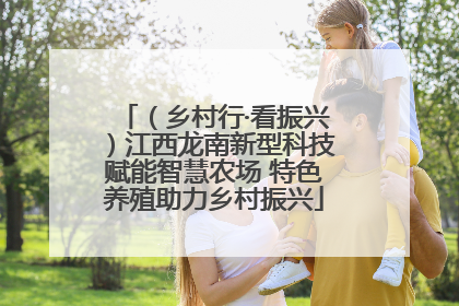 （乡村行·看振兴）江西龙南新型科技赋能智慧农场 特色养殖助力乡村振兴