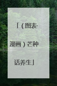 （图表·漫画）芒种话养生